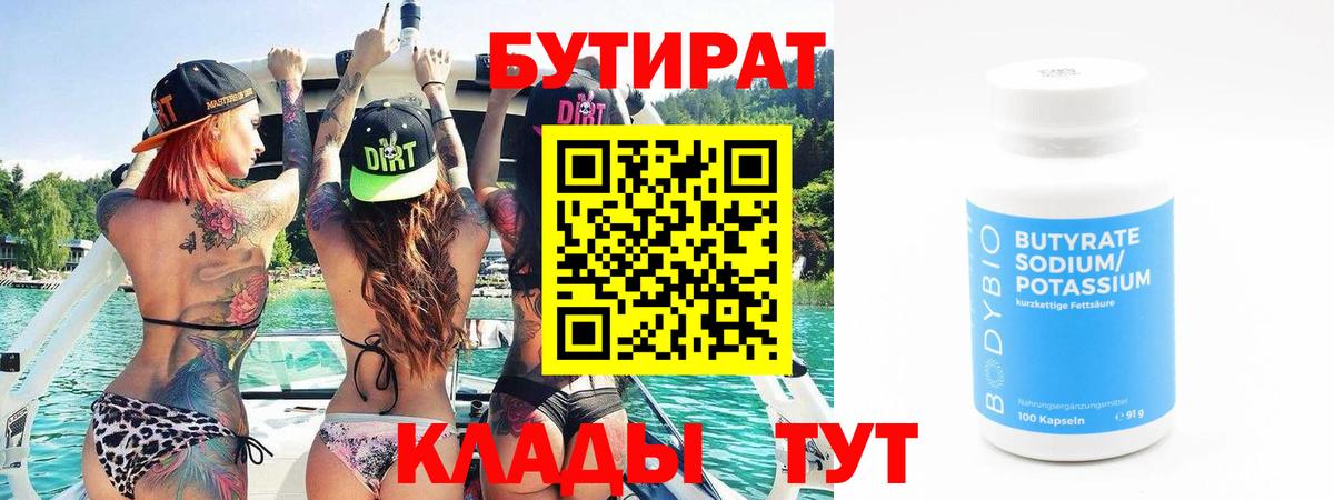 Бутират  БУТИРАТ BDO 33%  Вход с VPN  Учалы 